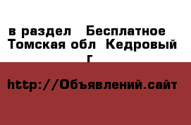  в раздел : Бесплатное . Томская обл.,Кедровый г.